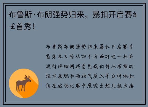 布鲁斯·布朗强势归来，暴扣开启赛季首秀！