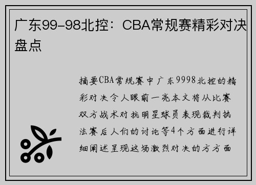 广东99-98北控：CBA常规赛精彩对决盘点
