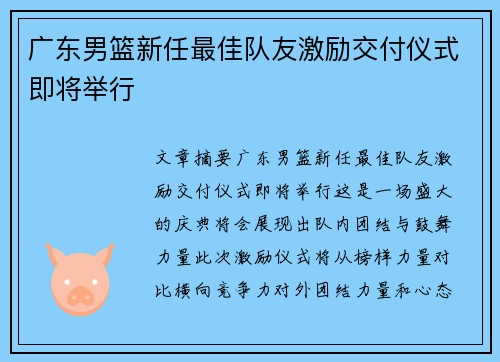 广东男篮新任最佳队友激励交付仪式即将举行