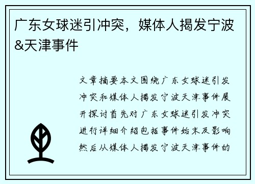 广东女球迷引冲突，媒体人揭发宁波&天津事件