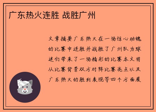 广东热火连胜 战胜广州 
