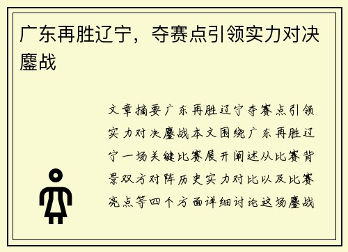 广东再胜辽宁，夺赛点引领实力对决鏖战
