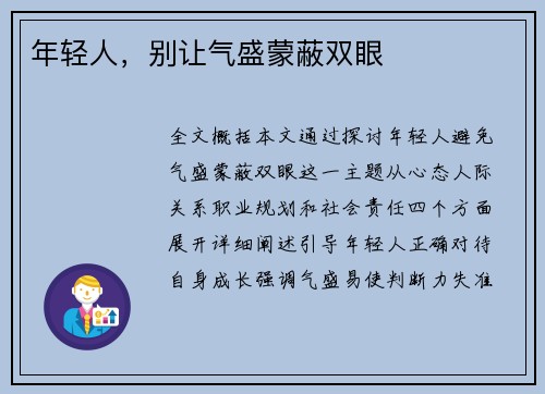 年轻人，别让气盛蒙蔽双眼