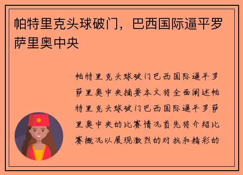 帕特里克头球破门，巴西国际逼平罗萨里奥中央