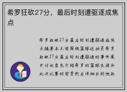 希罗狂砍27分，最后时刻遭驱逐成焦点