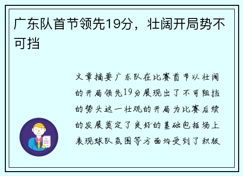 广东队首节领先19分，壮阔开局势不可挡