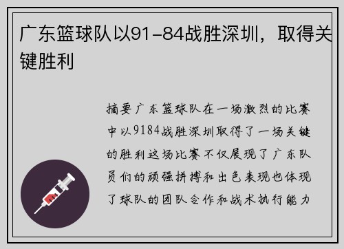 广东篮球队以91-84战胜深圳，取得关键胜利