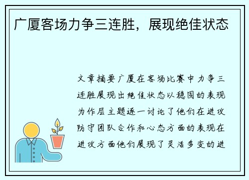 广厦客场力争三连胜，展现绝佳状态