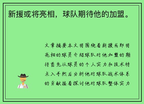 新援或将亮相，球队期待他的加盟。