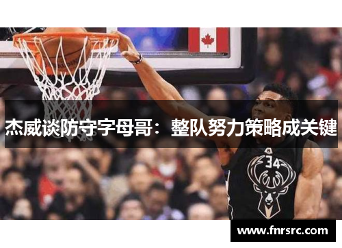 杰威谈防守字母哥：整队努力策略成关键