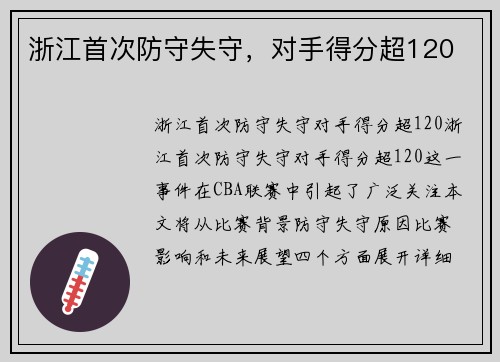 浙江首次防守失守，对手得分超120